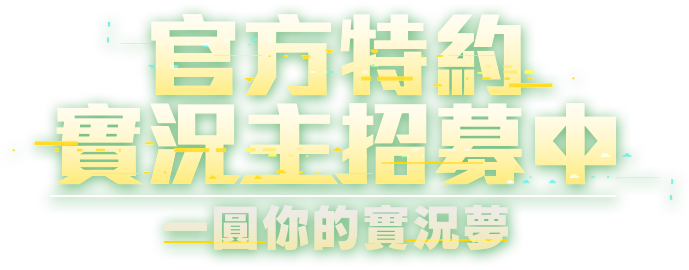 官方特約實況主招募中：一圓你的實況夢